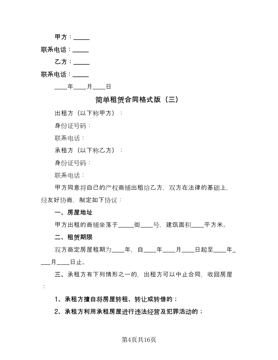 简单租赁合同格式版（6篇）.doc_第4页
