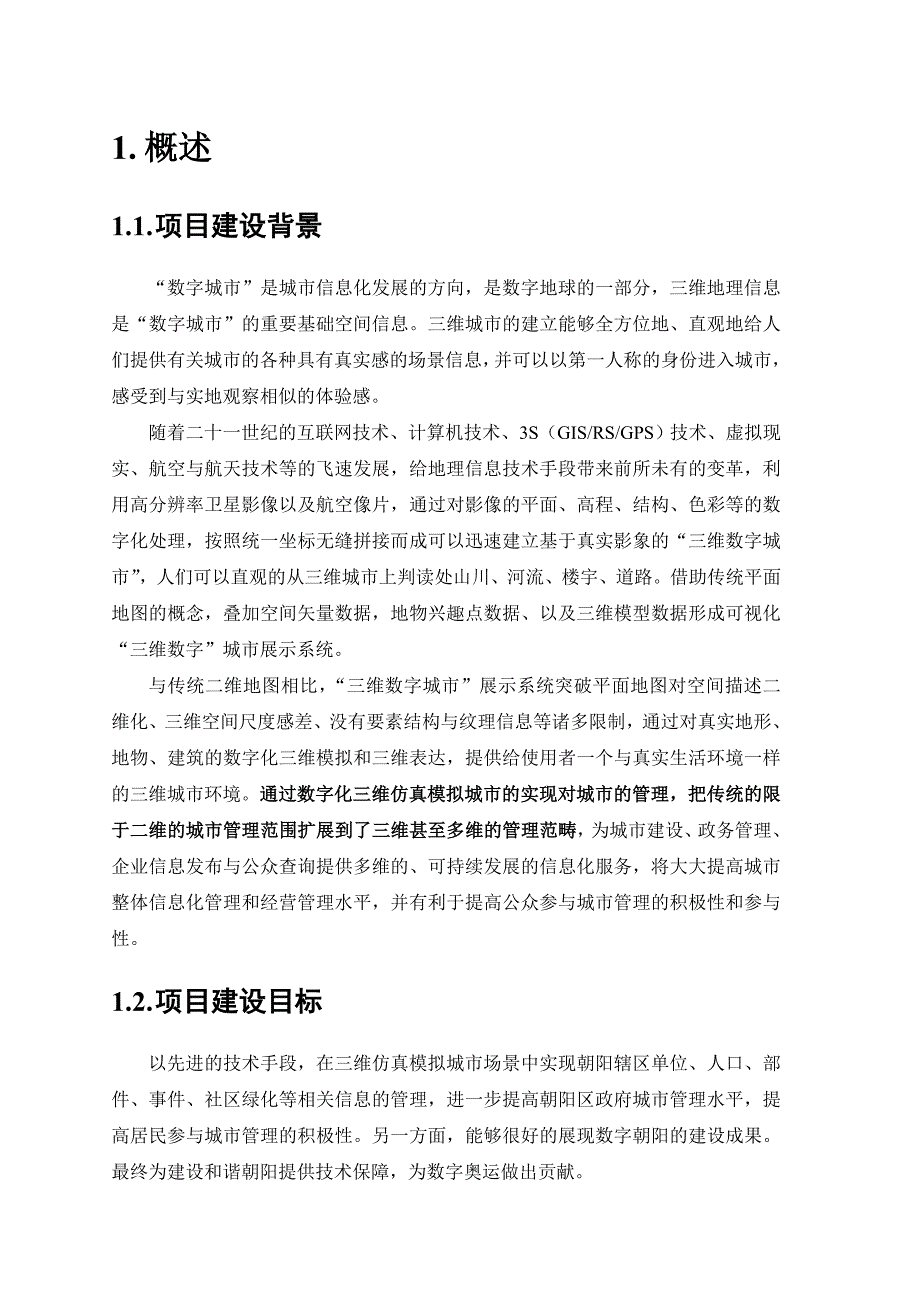 项目建设技术路线与三维建模方案_第3页