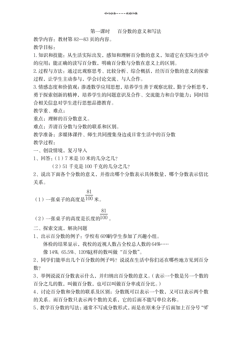 新人教版六年级上册第六单元《百分数》教学设计_小学教育-小学考试_第4页