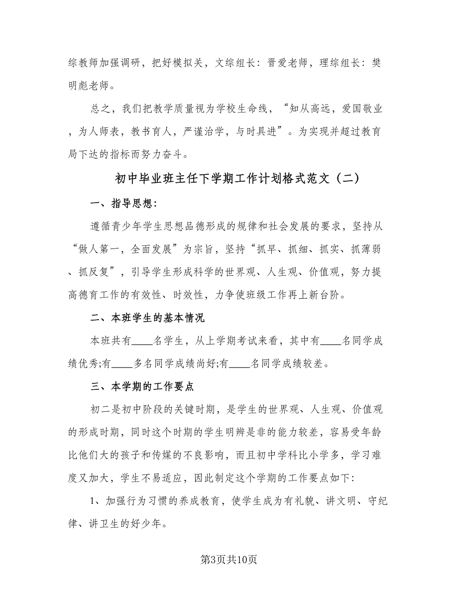 初中毕业班主任下学期工作计划格式范文（三篇）.doc_第3页