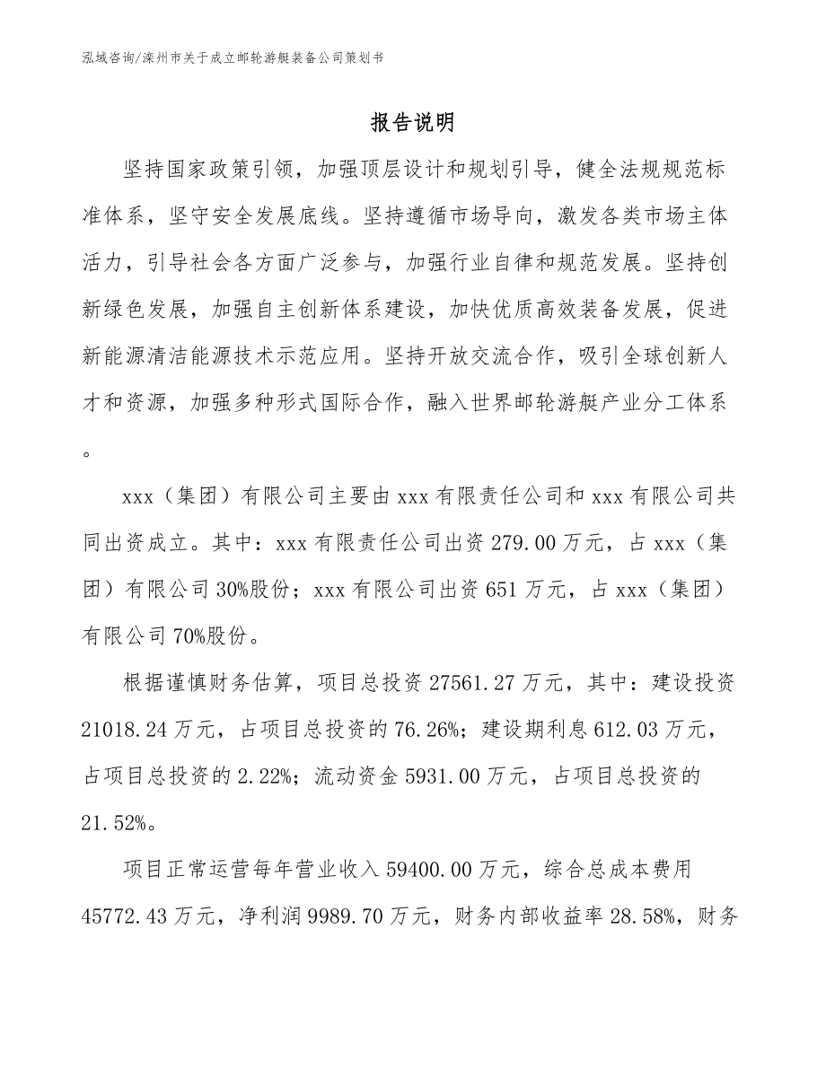 滦州市关于成立邮轮游艇装备公司策划书_第2页