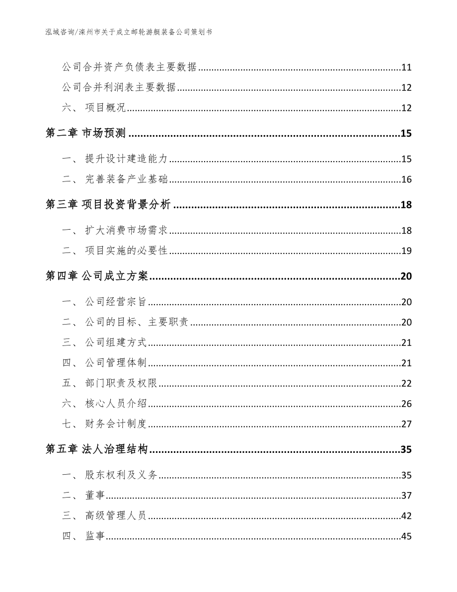 滦州市关于成立邮轮游艇装备公司策划书_第4页