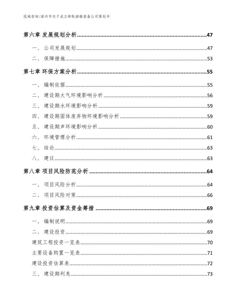 滦州市关于成立邮轮游艇装备公司策划书_第5页