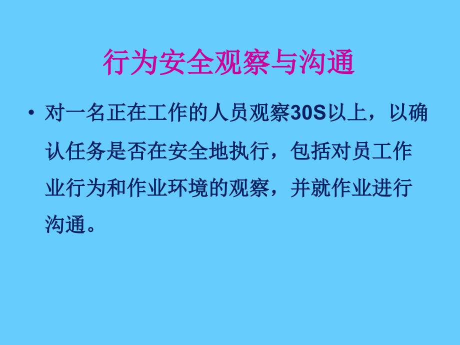 行为安全观察与沟通专题讲座_第4页