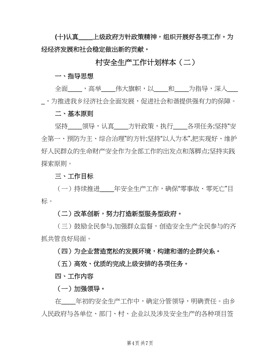 村安全生产工作计划样本（2篇）.doc_第4页