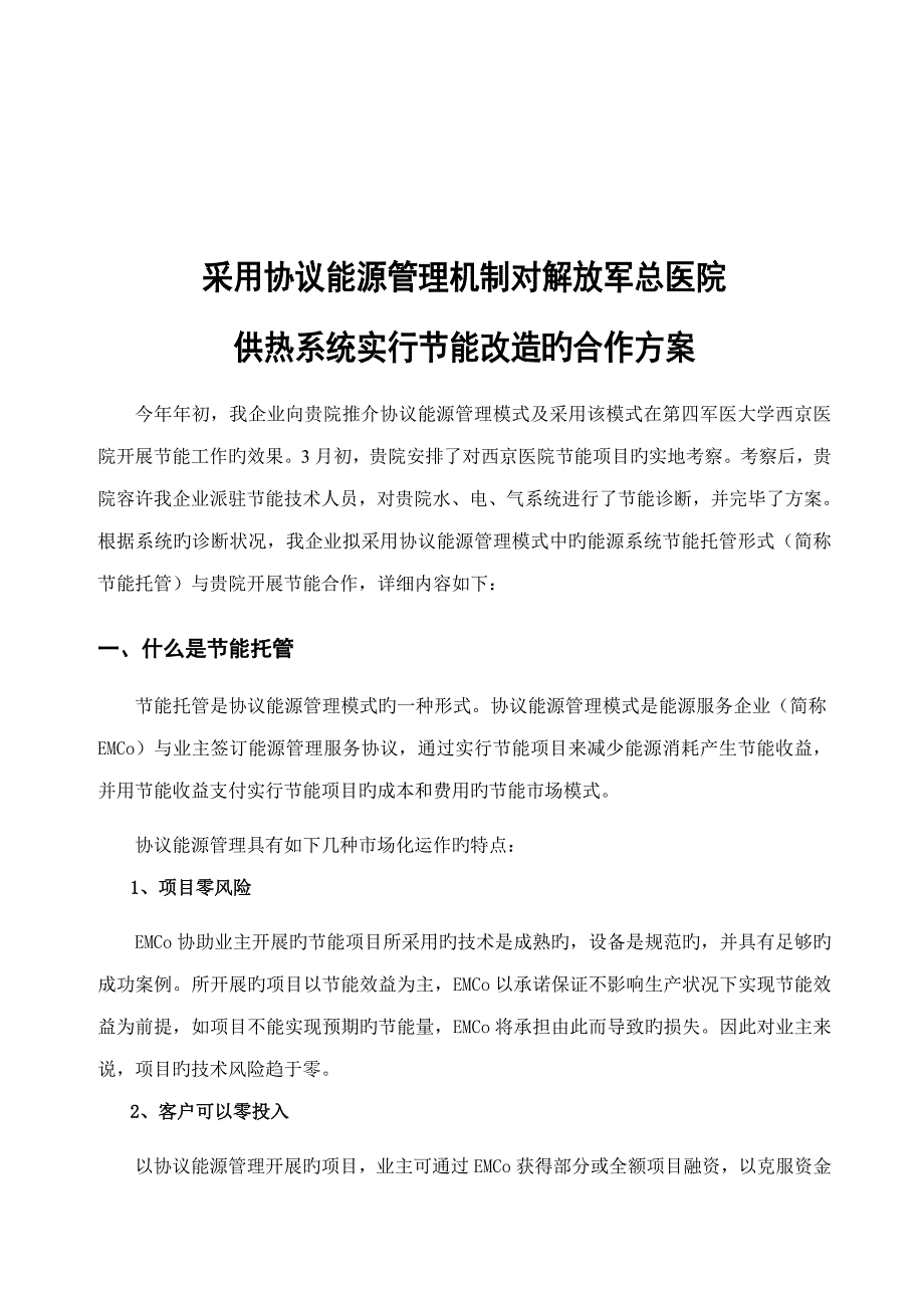 供热系统实施节能改造的合作方案医院节能合作模式_第2页