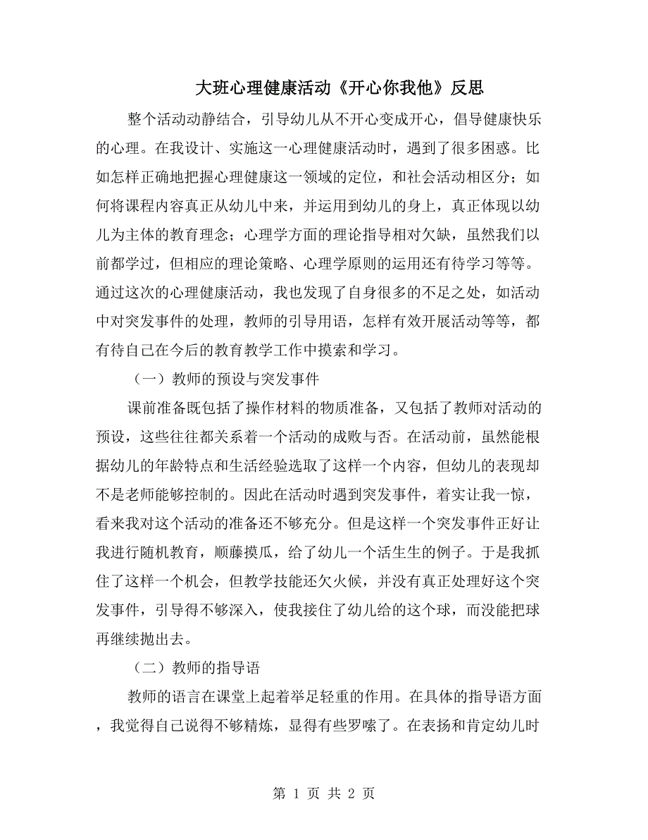 大班心理健康活动《开心你我他》反思_第1页