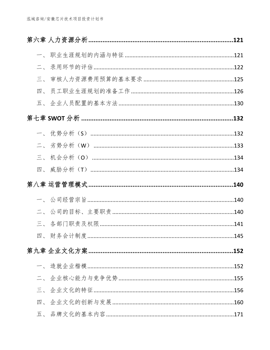 安徽芯片技术项目投资计划书_模板_第3页