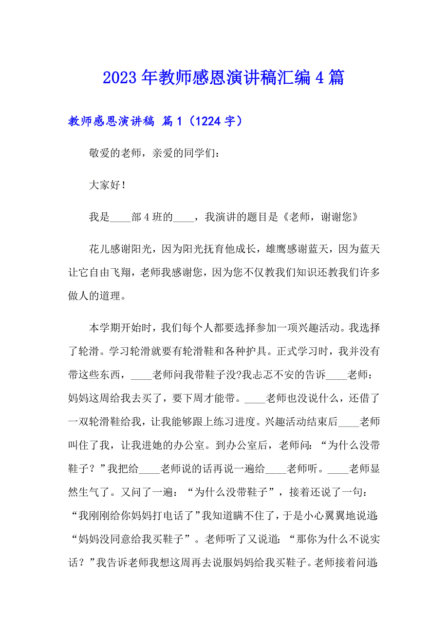 2023年教师感恩演讲稿汇编4篇_第1页