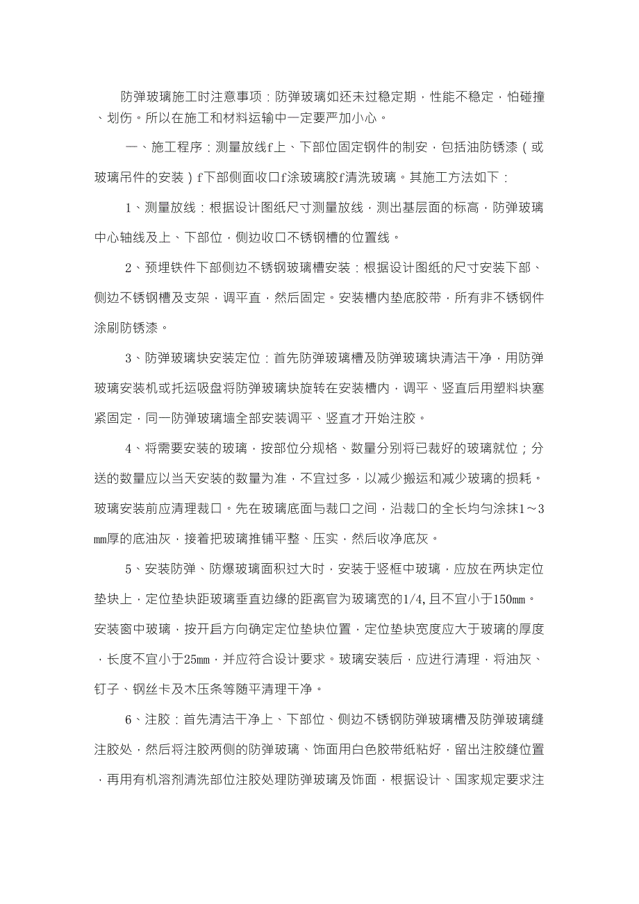 防弹玻璃窗安装_第1页