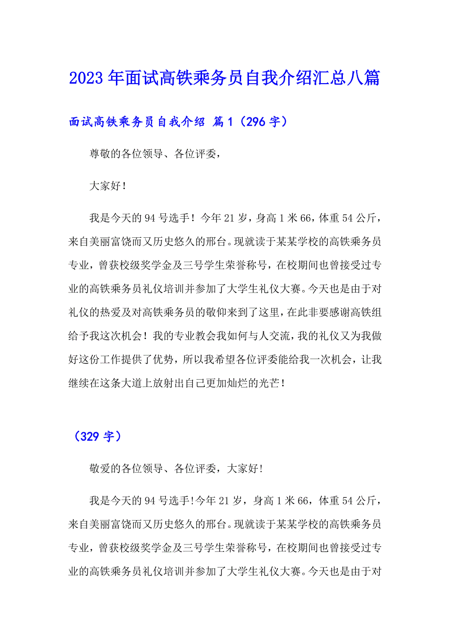 2023年面试高铁乘务员自我介绍汇总八篇_第1页