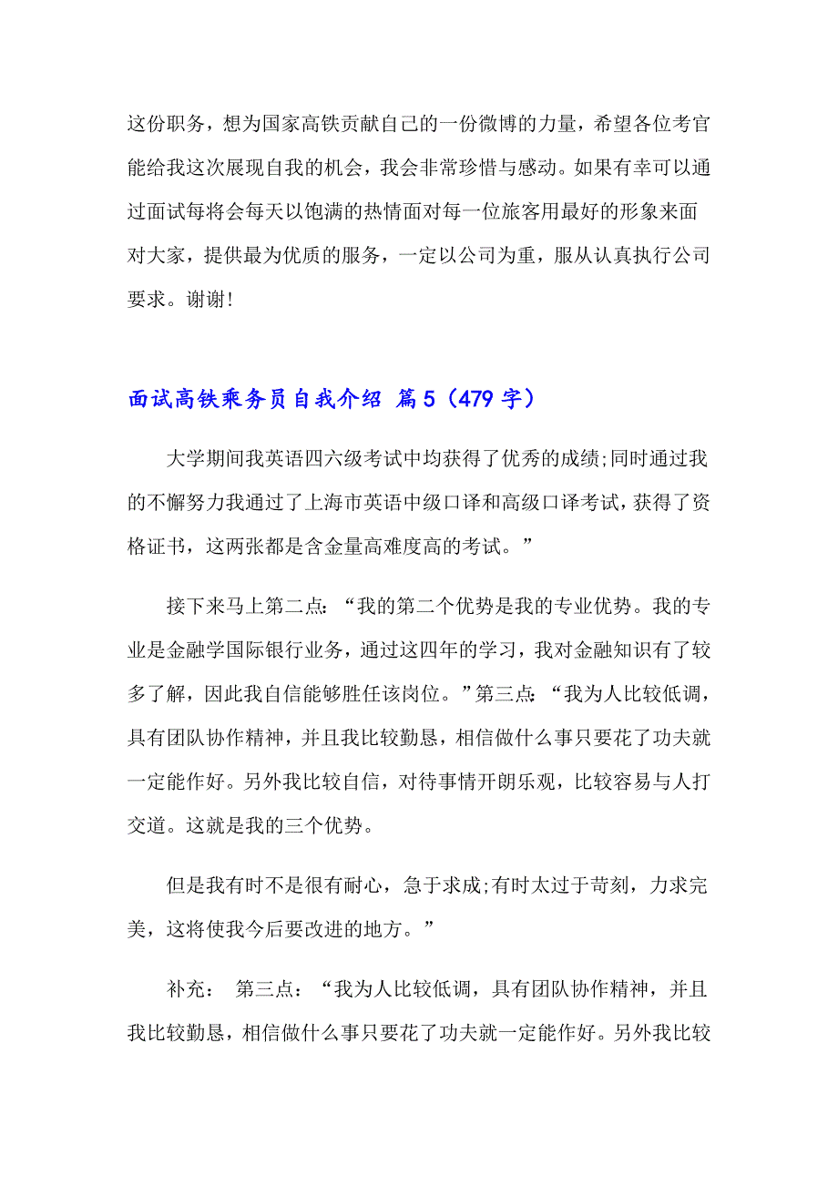 2023年面试高铁乘务员自我介绍汇总八篇_第4页