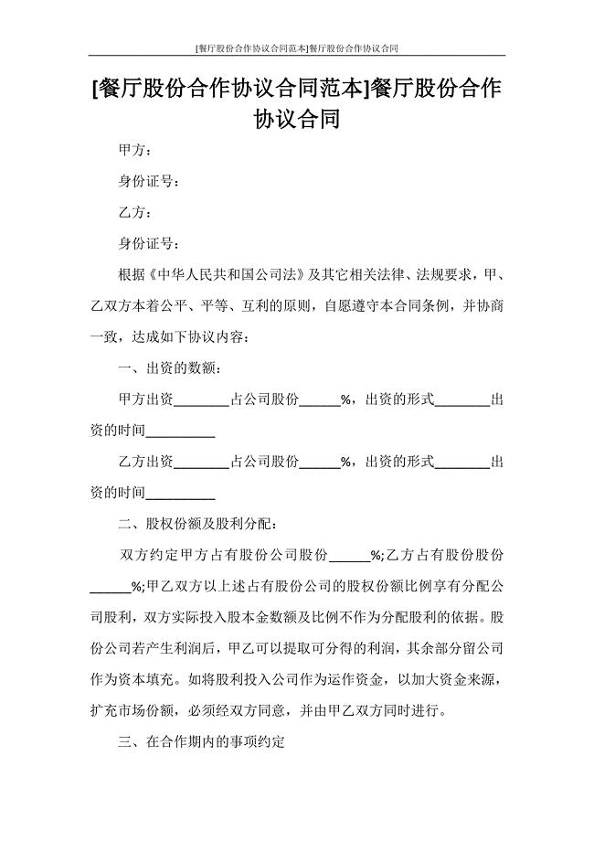 [餐厅股份合作协议合同范本]餐厅股份合作协议合同.doc