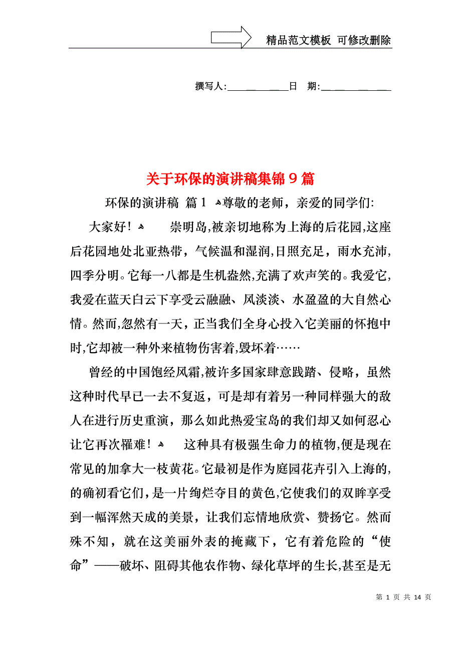 关于环保的演讲稿集锦9篇_第1页