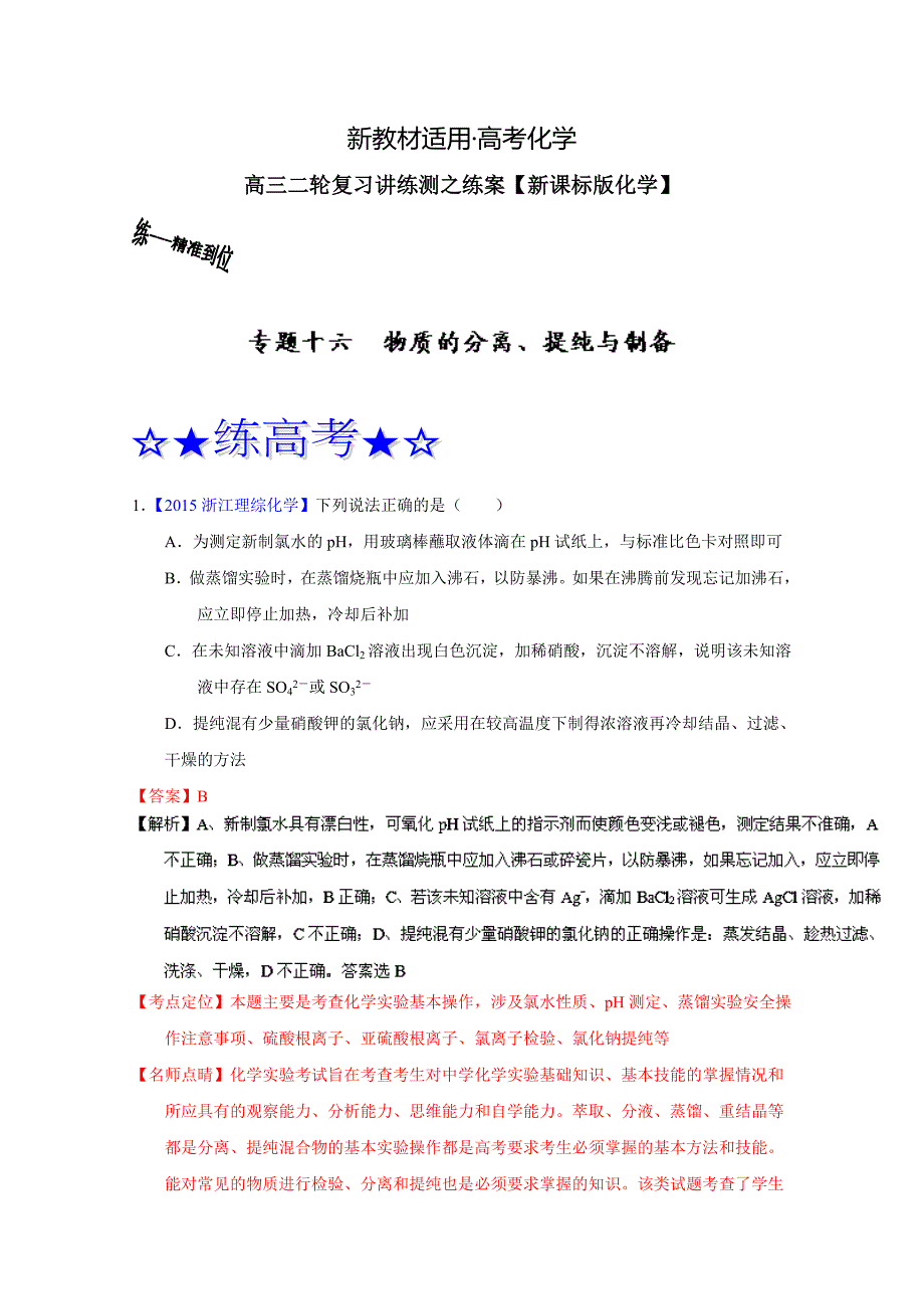 【新教材】高考化学二轮复习 专题16 物质的分离、提纯与制备练解析版 含解析_第1页