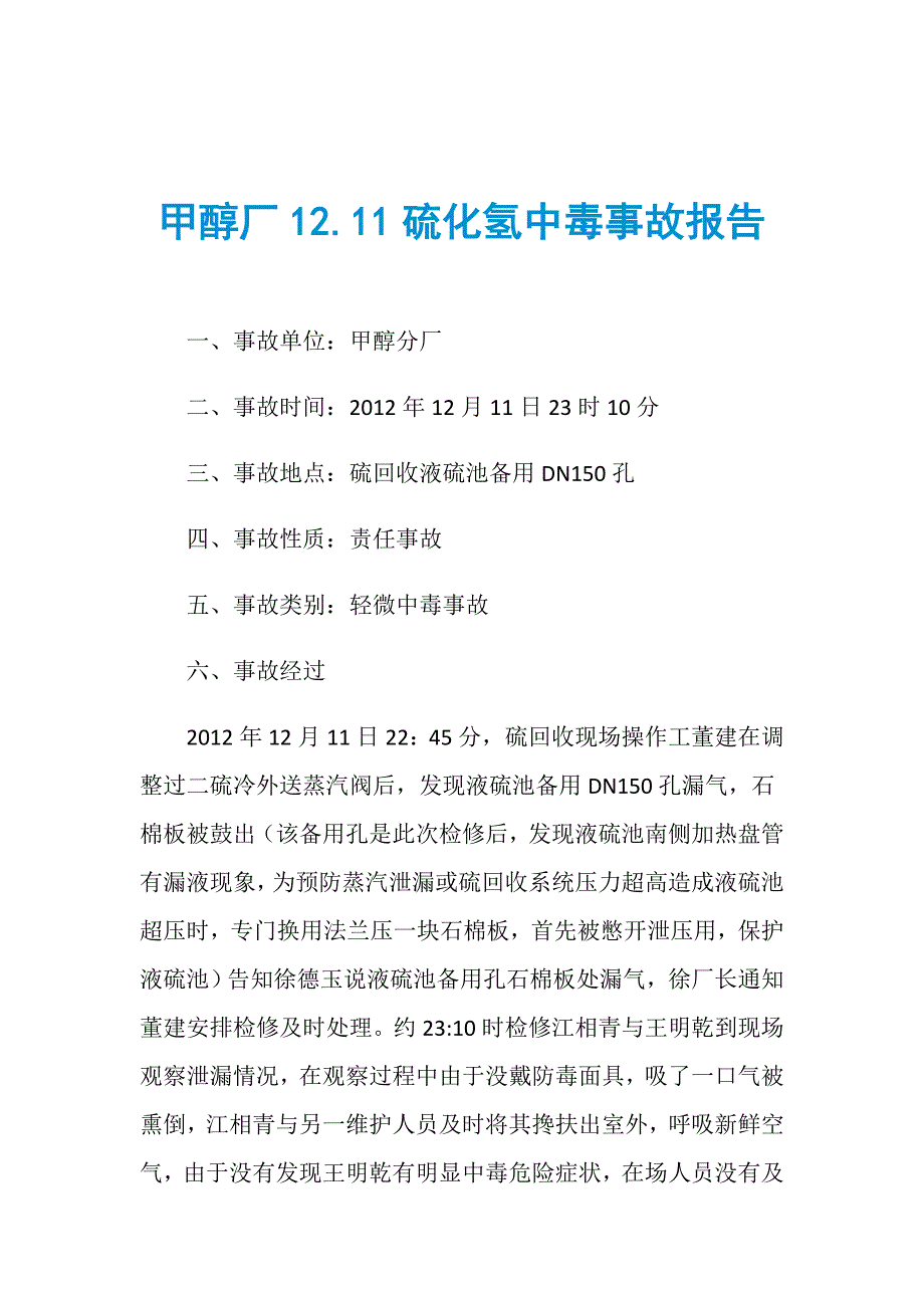 甲醇厂12.11硫化氢中毒事故报告_第1页