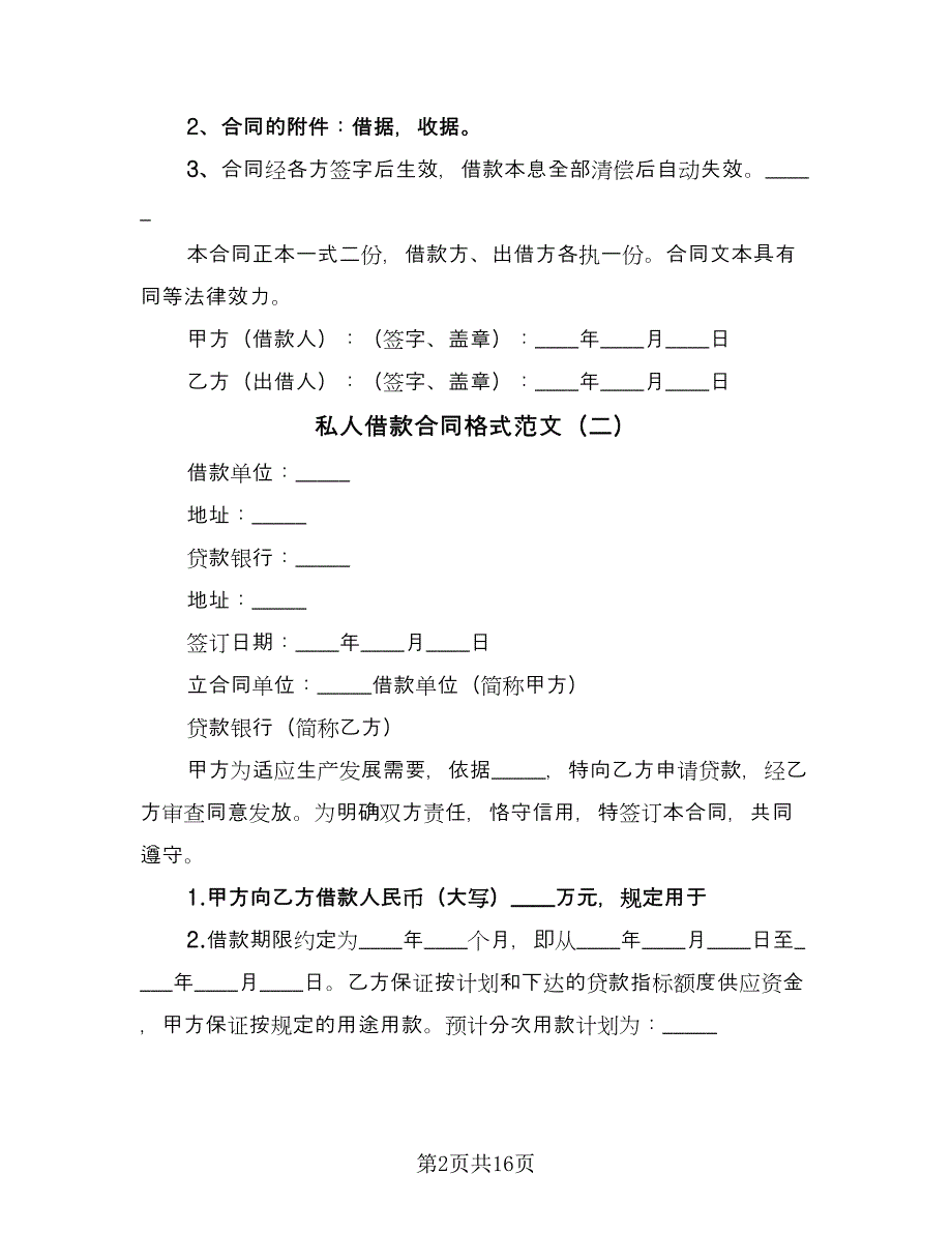 私人借款合同格式范文（8篇）.doc_第2页