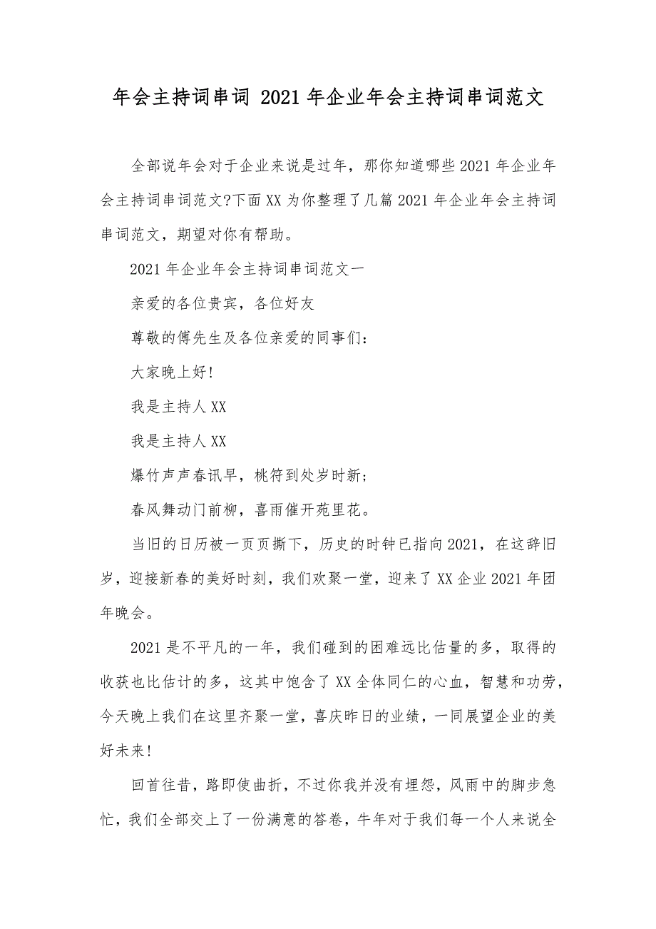 年会主持词串词 企业年会主持词串词范文_第1页