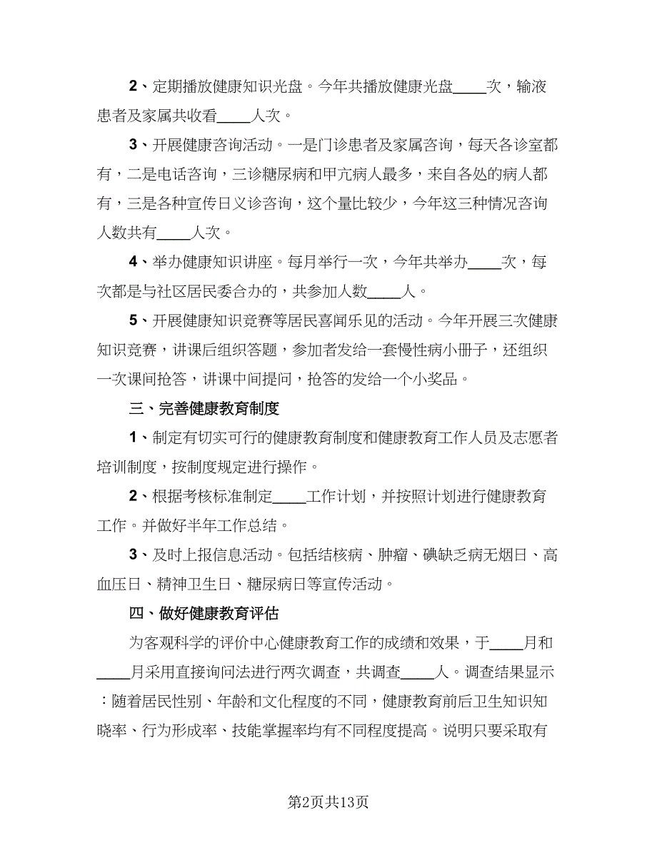 社区健康教育工作总结精选版（六篇）.doc_第2页