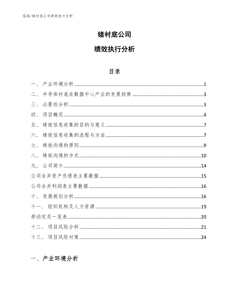 锗衬底公司绩效执行分析_范文_第1页