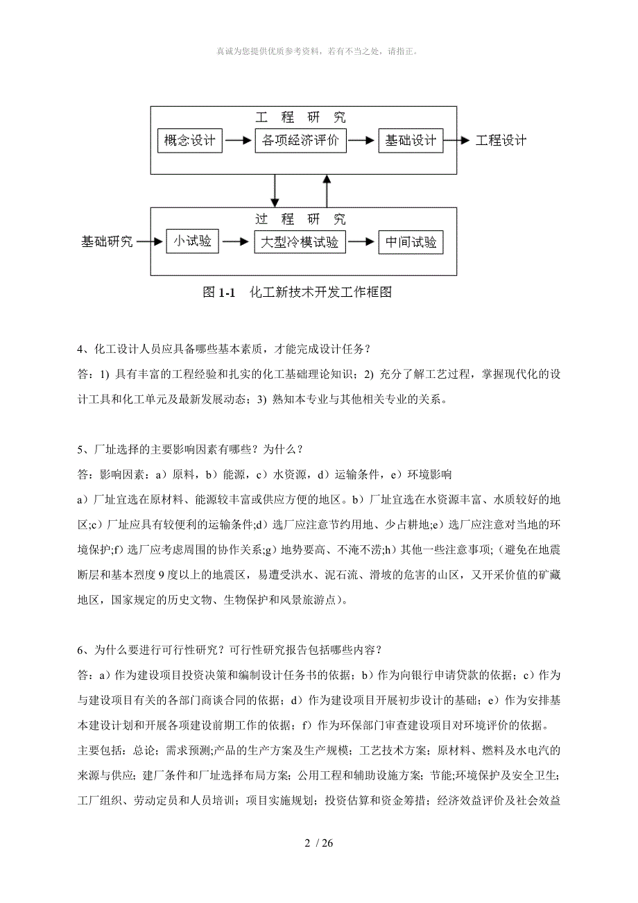 化工设计习题及答案_第2页