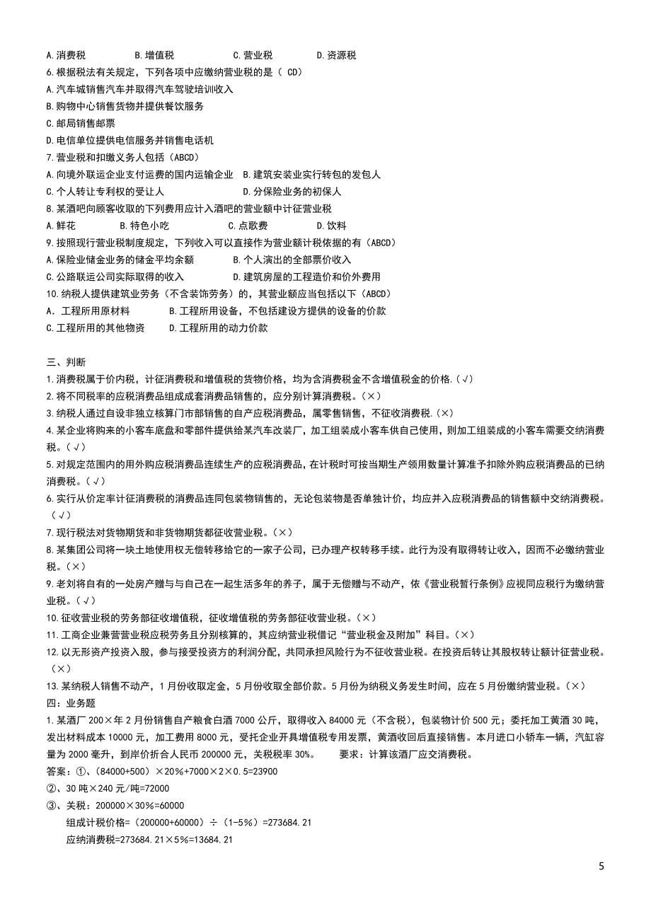 电大纳税基础与实务试题考试参考资料小抄_第5页