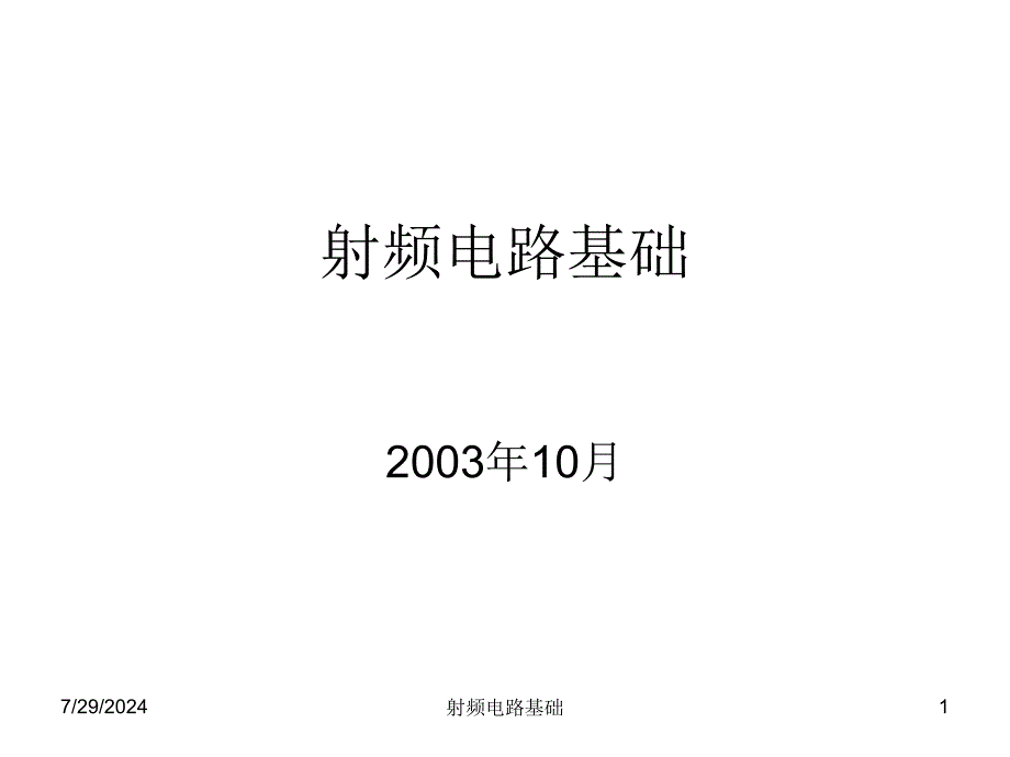 射频电路基础课件_第1页