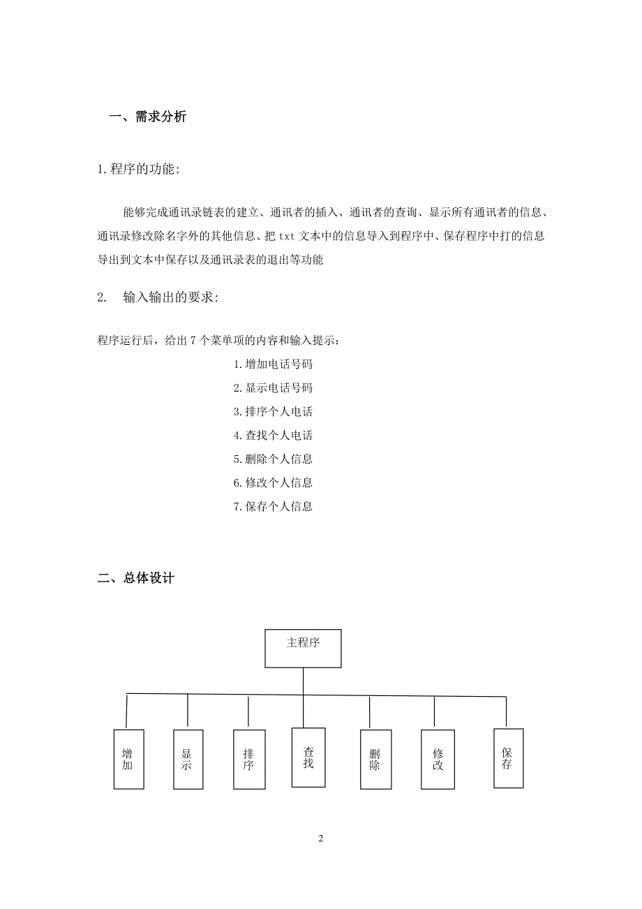 (精品)简单个人电话号码查询系统.doc_第4页