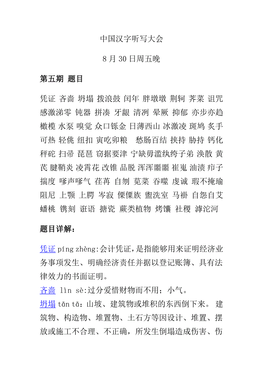 中国汉字听写大会第五期.docx_第1页