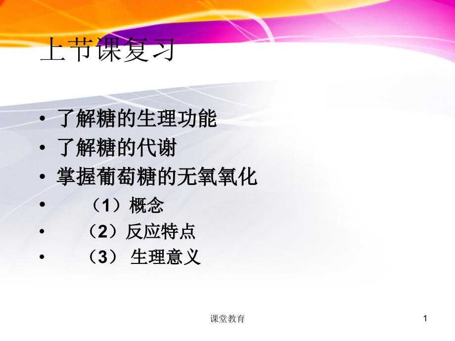 4糖的有氧氧化优教课堂_第1页