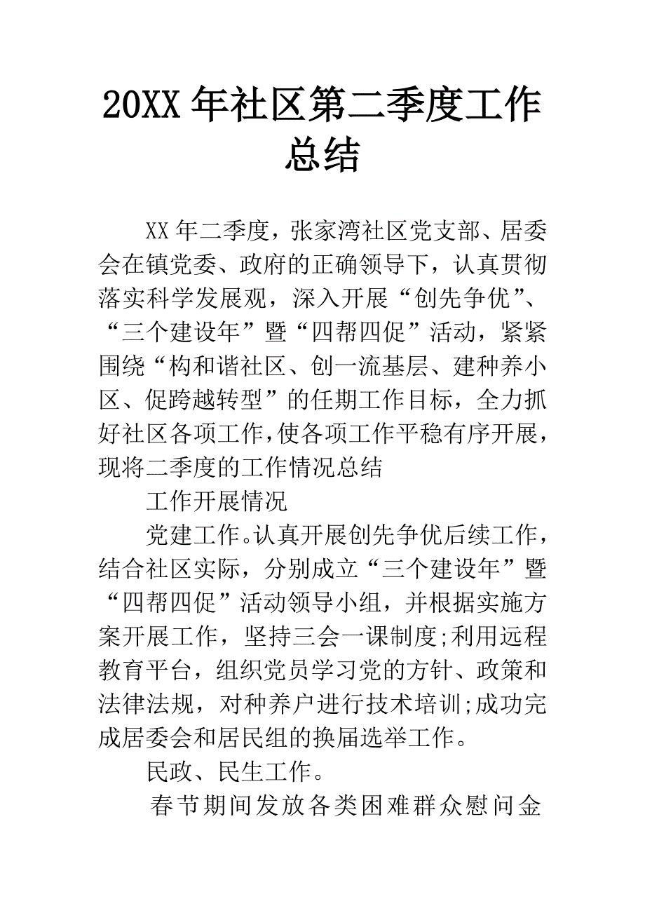 20XX年社区第二季度工作总结.docx_第1页