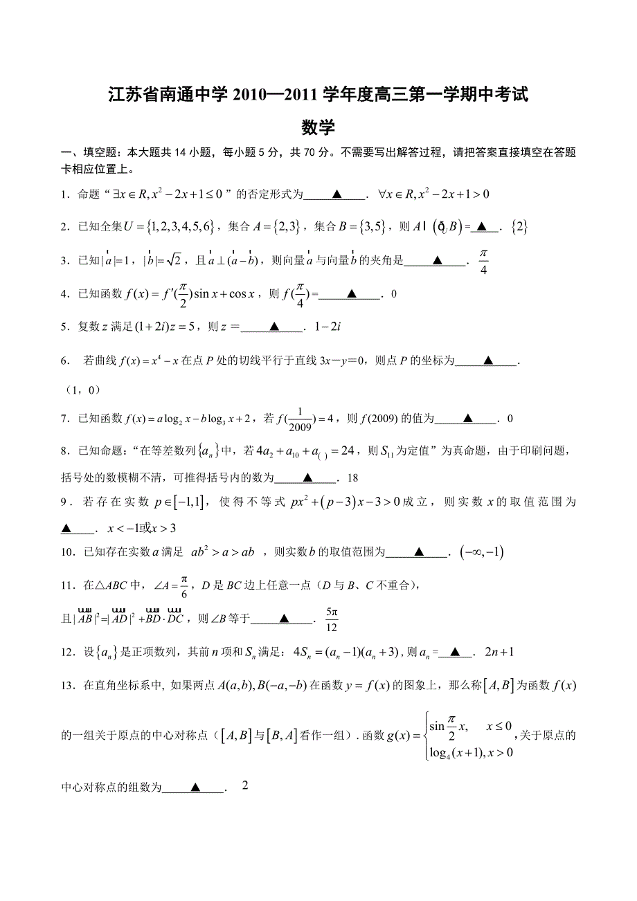 江苏南通中学10-11高三上期中考试-数学_第1页