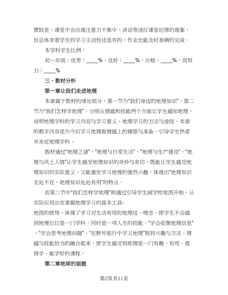 地理教师学年教学计划标准范本（3篇）.doc_第2页