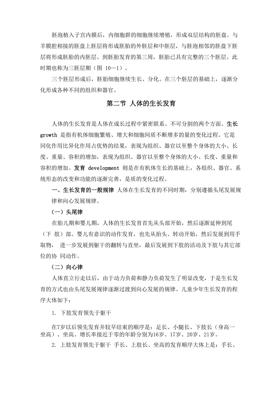 人体解剖学 第十二章人体的发生与生长发育_第3页