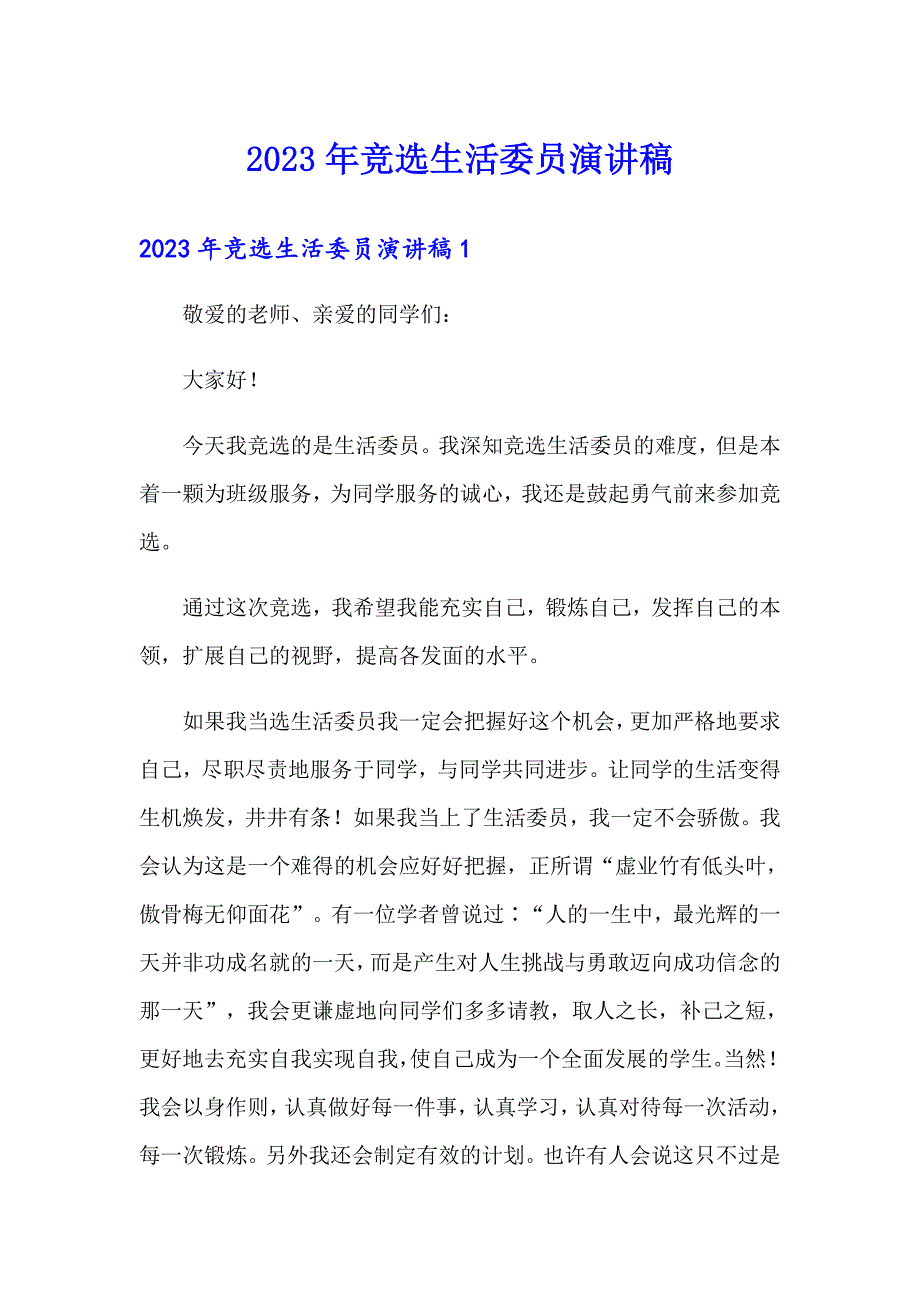 2023年竞选生活委员演讲稿_第1页