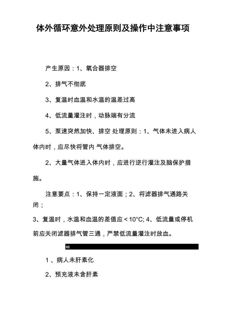 体外循环意外及处理原则_第1页