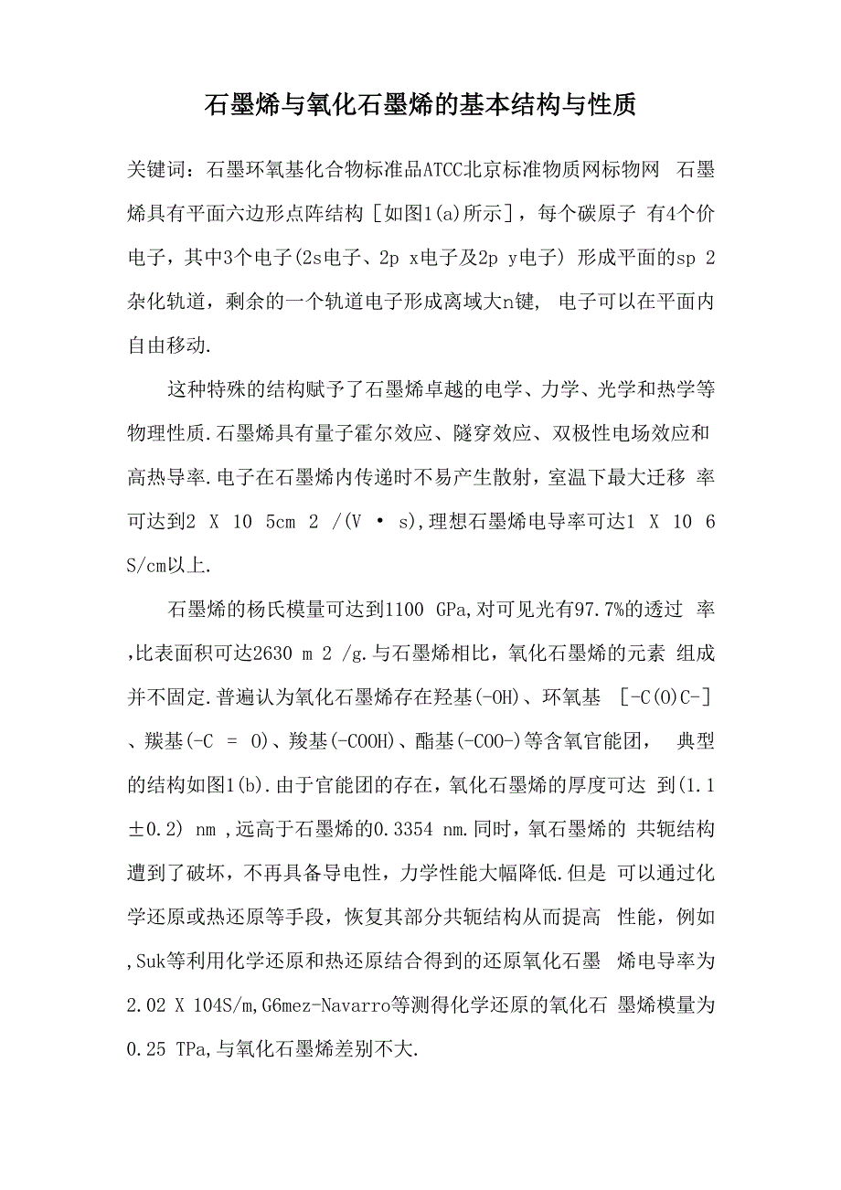 石墨烯与氧化石墨烯的基本结构与性质_第1页