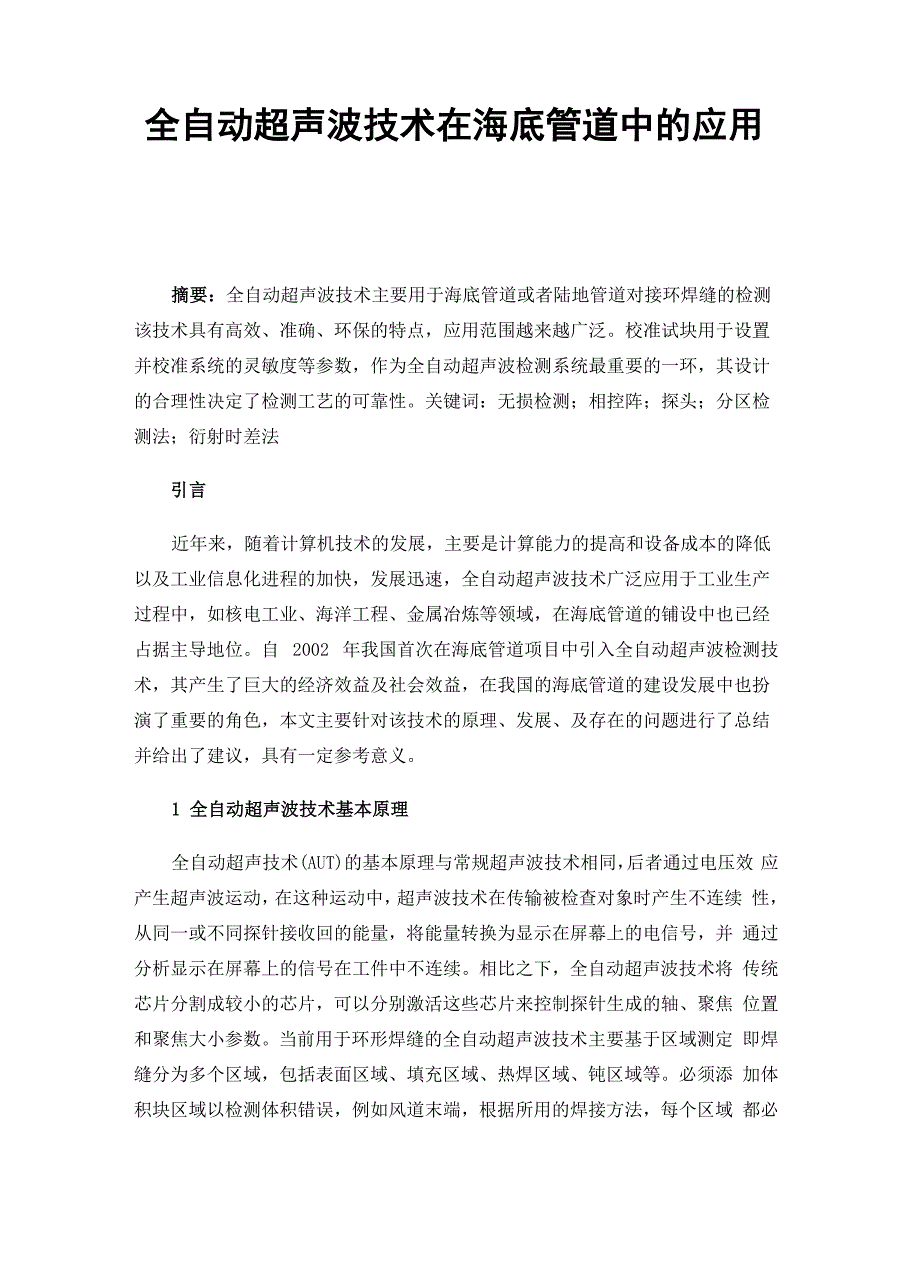 全自动超声波技术在海底管道中的应用与发展_第1页