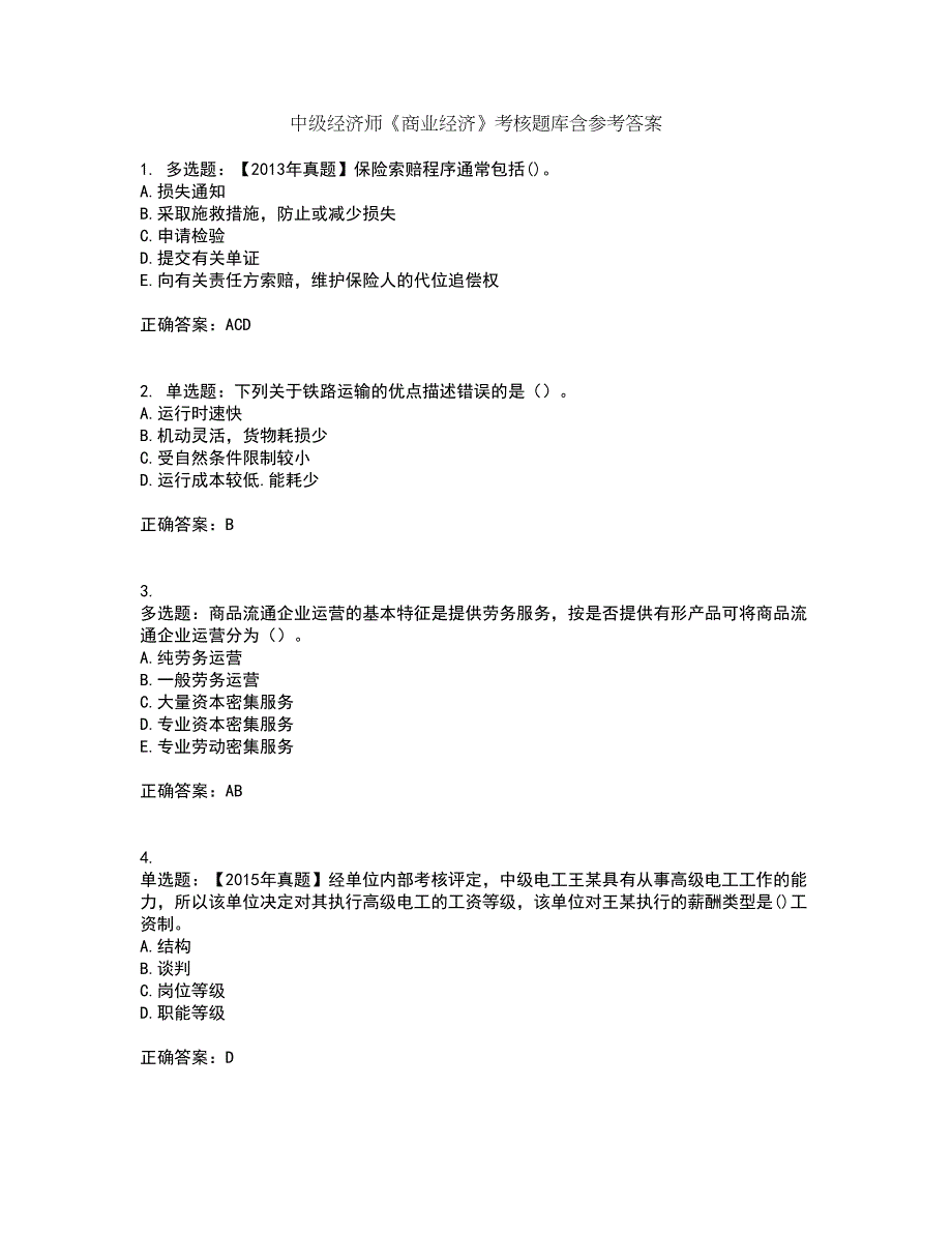 中级经济师《商业经济》考核题库含参考答案88_第1页