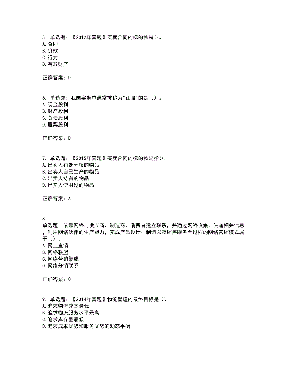 中级经济师《商业经济》考核题库含参考答案88_第2页