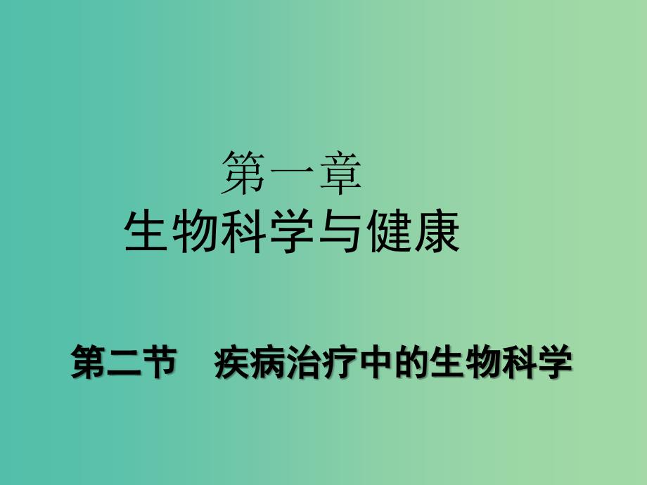 高中生物第三章生物科学与降3.2疾病治疗中的生物科学课件浙科版.ppt_第1页