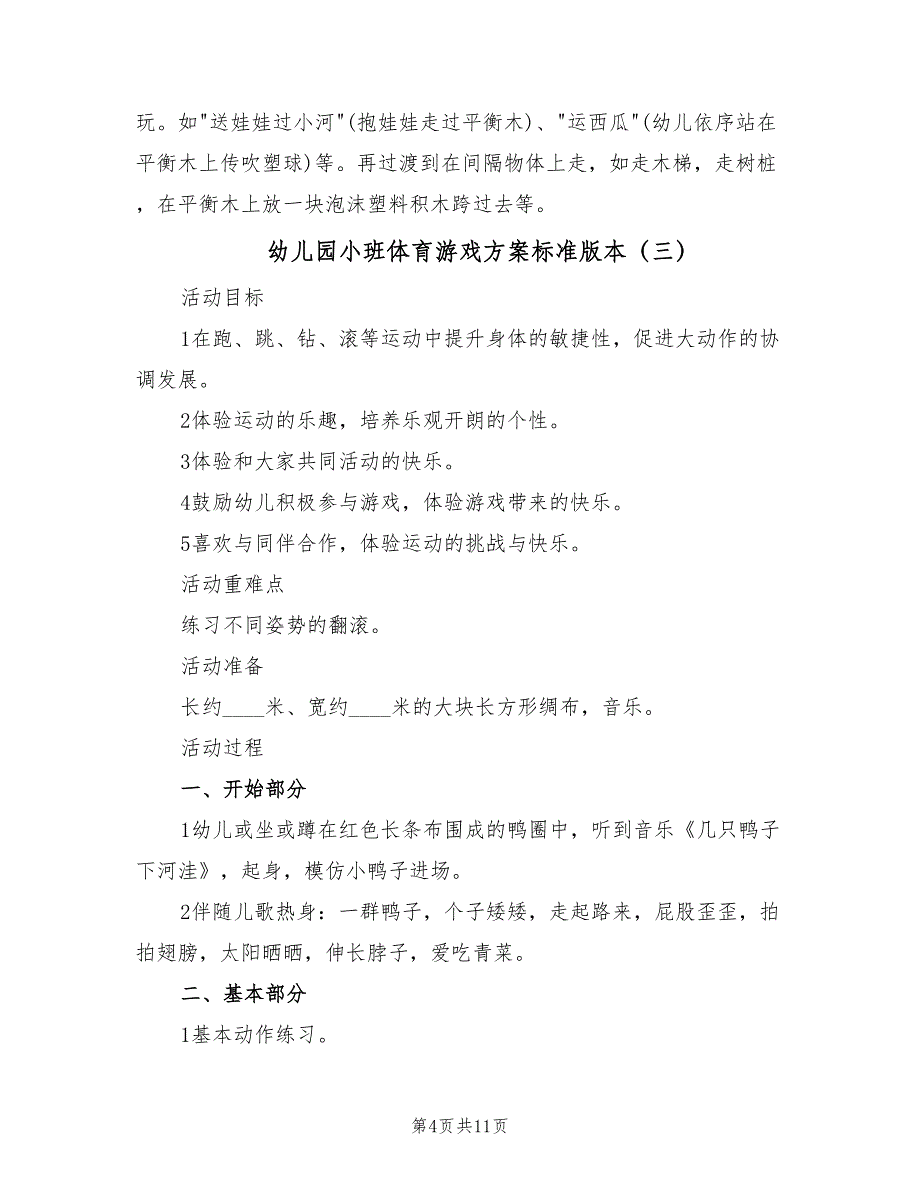 幼儿园小班体育游戏方案标准版本（7篇）.doc_第4页