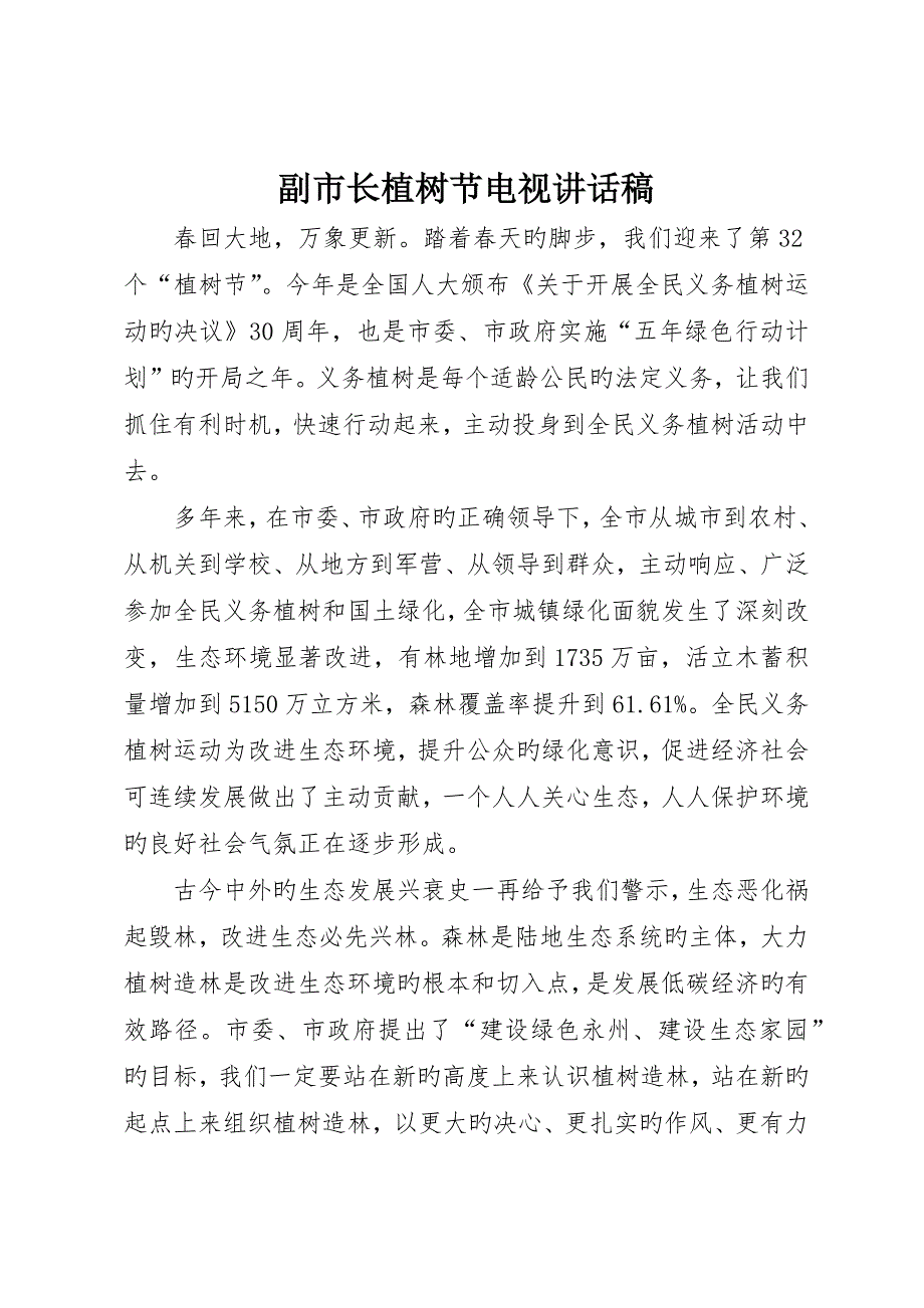 副市长植树节电视致辞稿__第1页