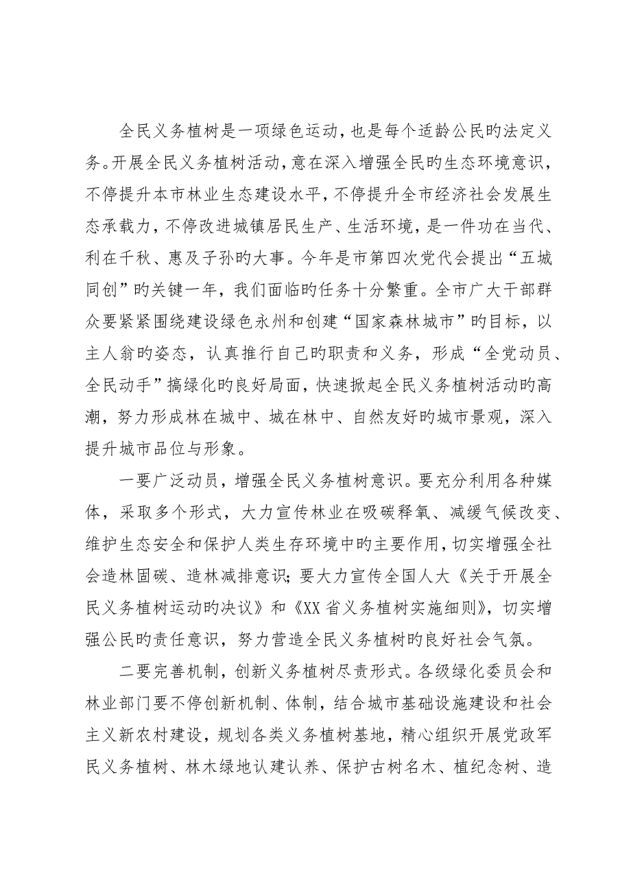 副市长植树节电视致辞稿__第4页