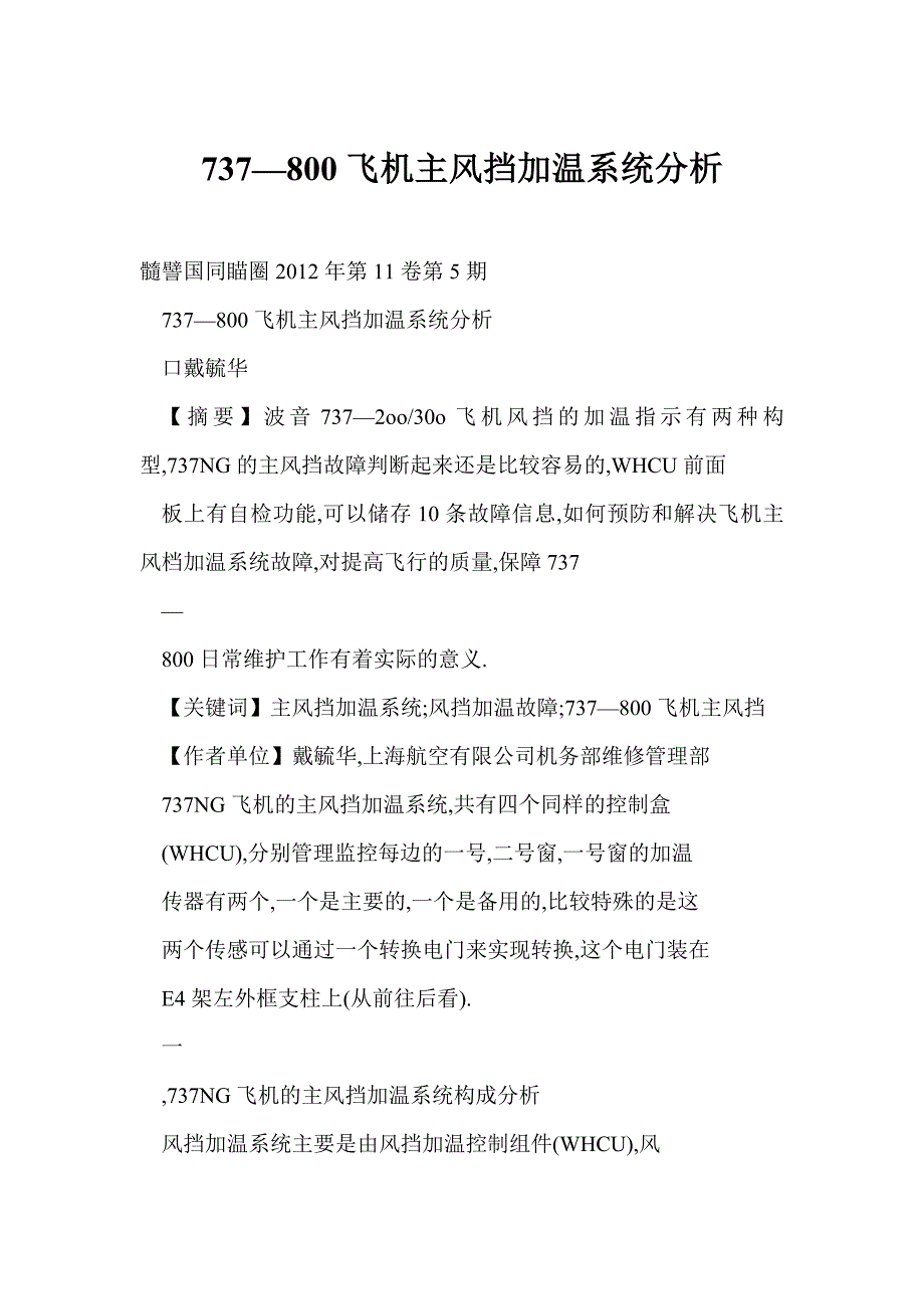 【word】 737—800飞机主风挡加温系统分析_第1页