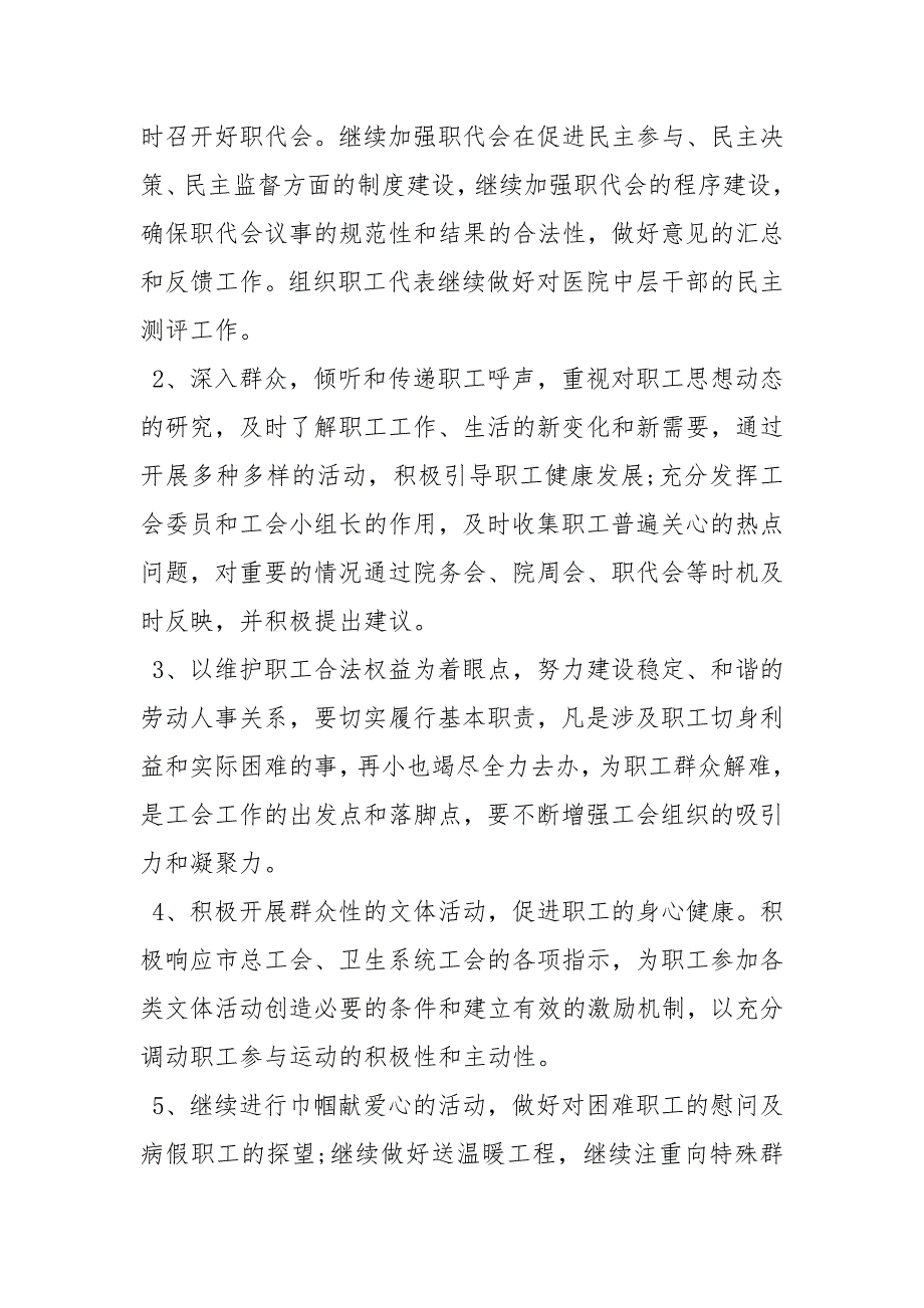 2021医院工会工作计划 医院工会工作计划_第2页