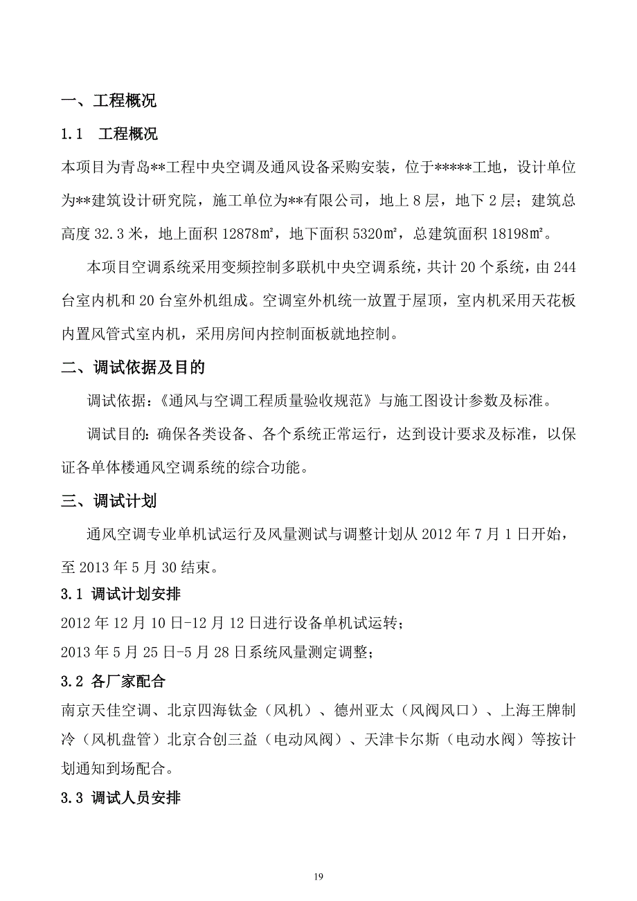 通风空调专业调试大纲2.doc_第1页