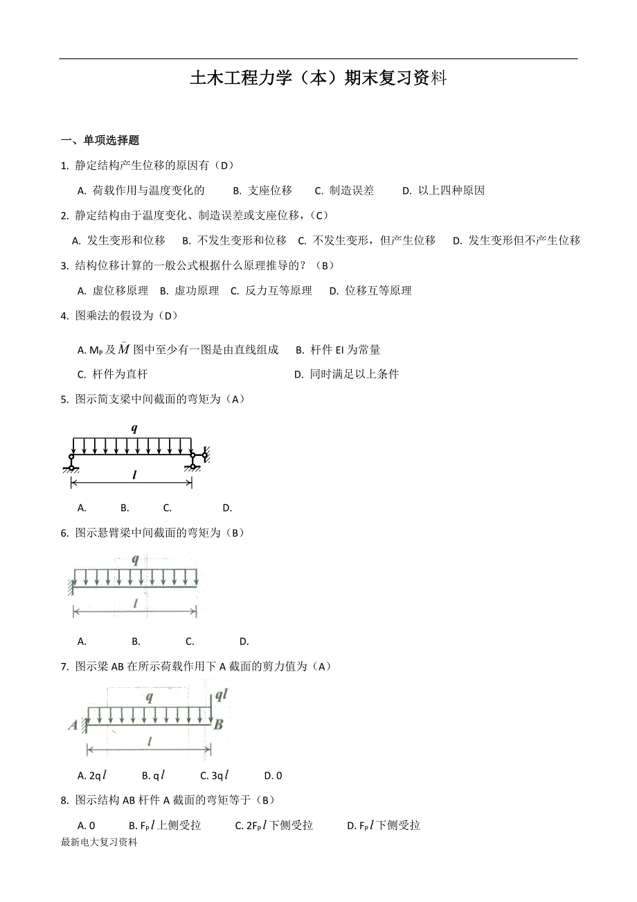 2018年电大土木工程力学(本)期末复习资料_第1页