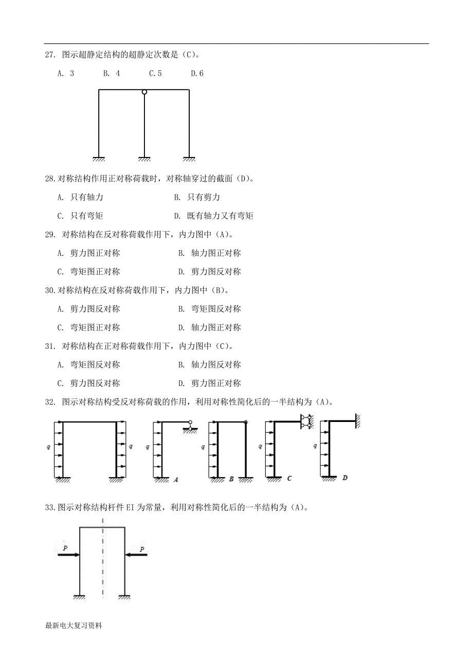 2018年电大土木工程力学(本)期末复习资料_第5页