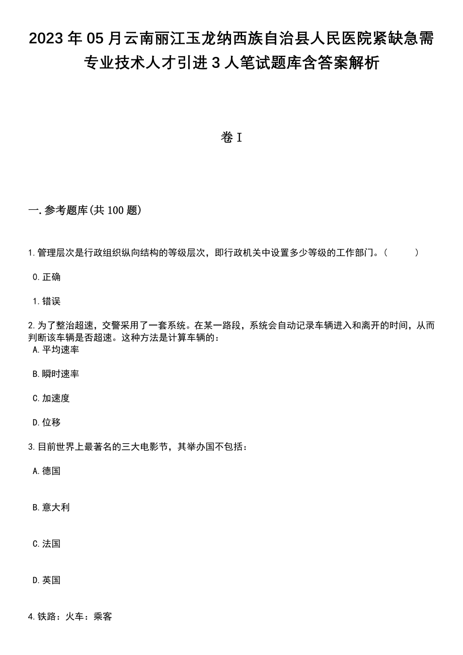 2023年05月云南丽江玉龙纳西族自治县人民医院紧缺急需专业技术人才引进3人笔试题库含答案解析_第1页